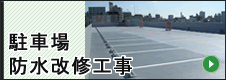 駐車場防水のホームページ