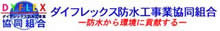 ダイフレックス防水工業協会組合