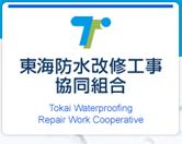 東海防水改修工事協同組合