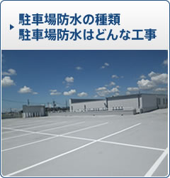 駐車場床防水の種類 駐車場防水はどんな工事　保守など