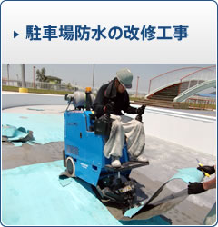 駐車場床防水の改修工事　　