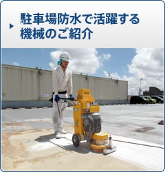 駐車場防水で活躍する機械のご紹介　
