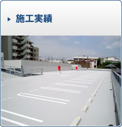 駐車場工事の施工事例