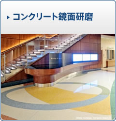コンクリート鏡面研磨　スーパーコンクリート鏡面研磨工法