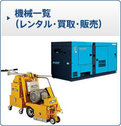 機械一覧（レンタル・買取・販売）　