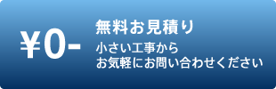無料お見積り