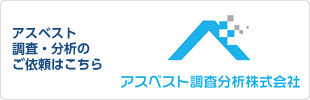 ARA アスベスト調査分析株式会社